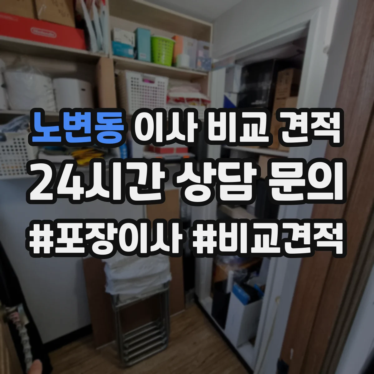 노변동 이사 비교 견적