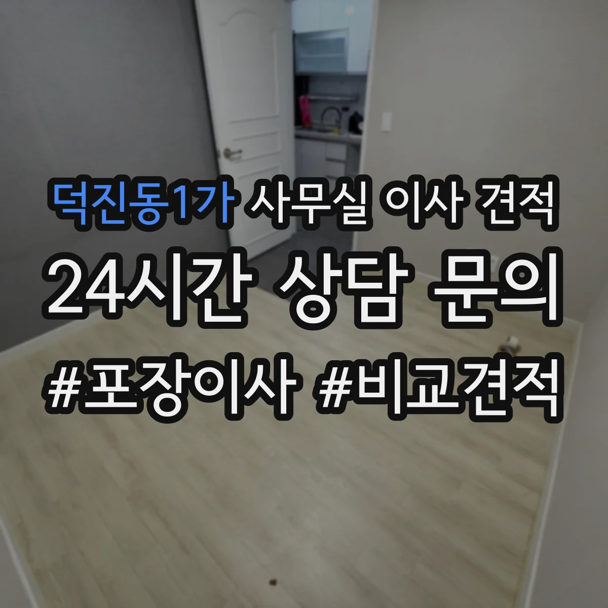 덕진동1가 사무실 이사 견적