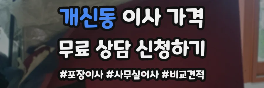 개신동 이사 가격