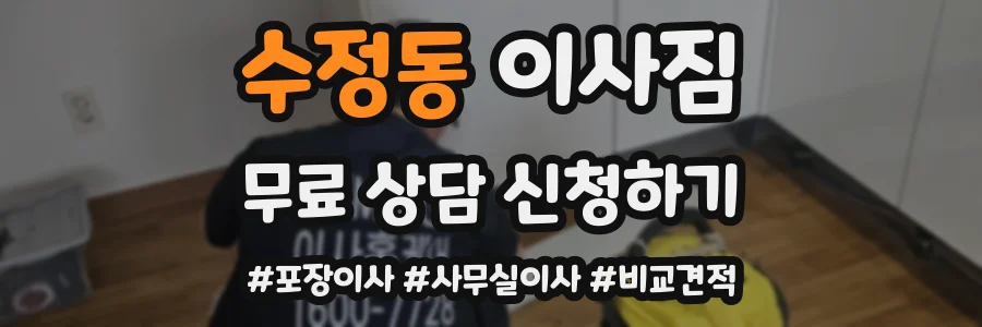수정동 이사짐