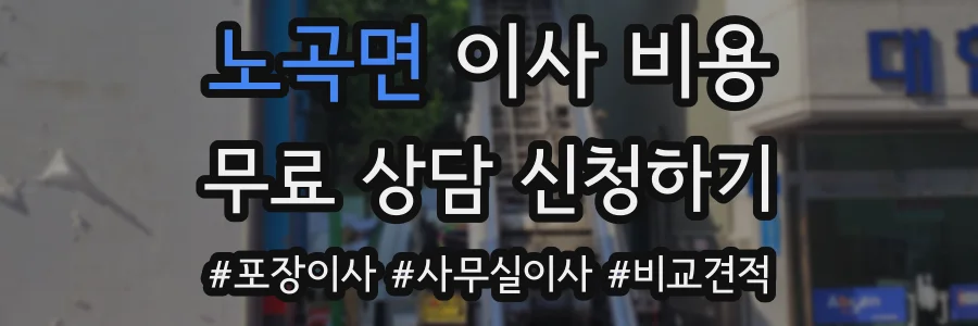 노곡면 이사 비용