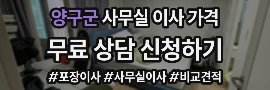 양구군 사무실 이사 가격