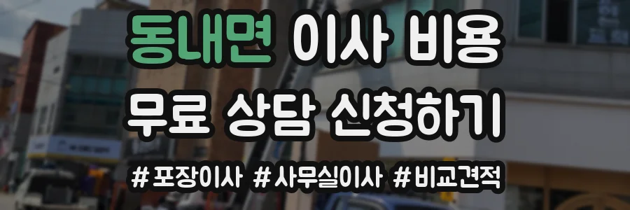 동내면 이사 비용