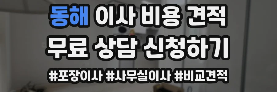 동해 이사 비용 견적