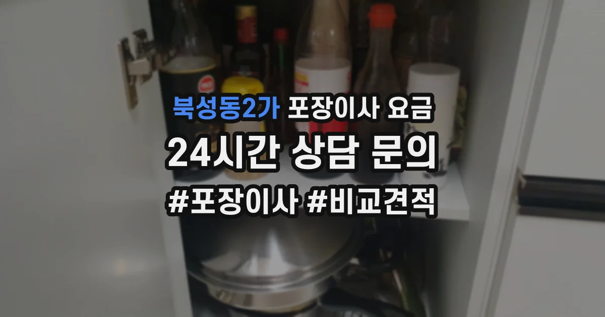 북성동2가 포장이사 요금