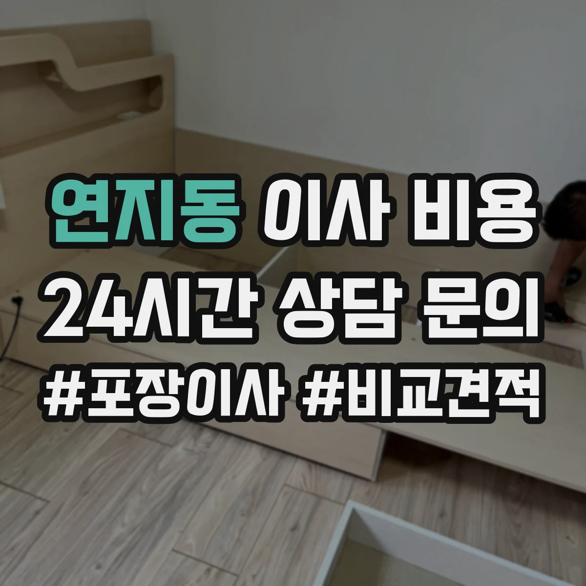 연지동 이사 비용