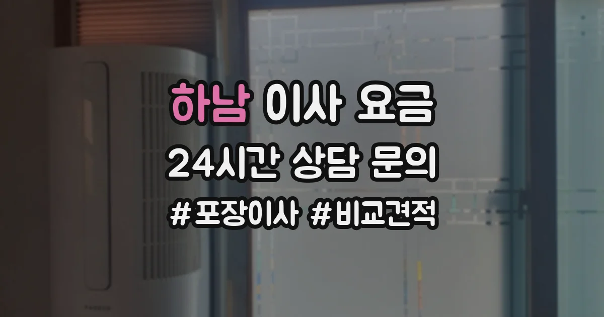 하남 이사 요금