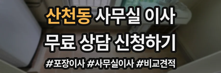 산천동 사무실 이사