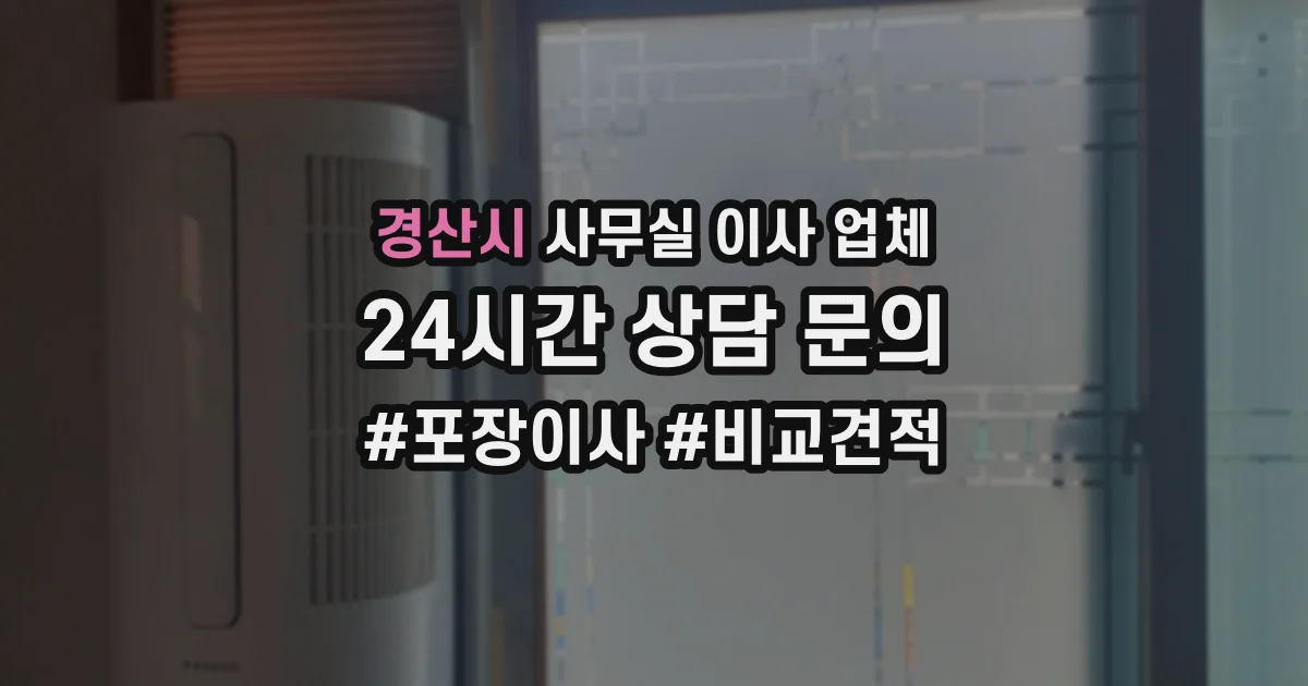 경산시 사무실 이사 업체