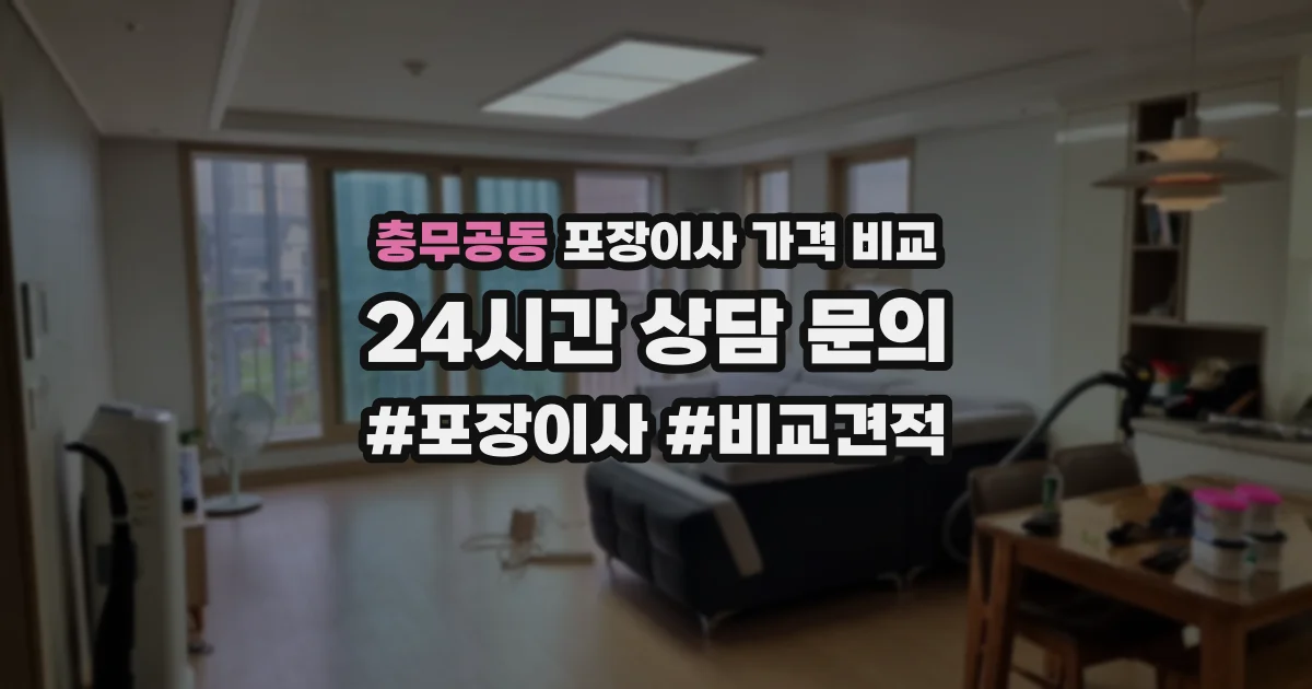 충무공동 포장이사 가격 비교
