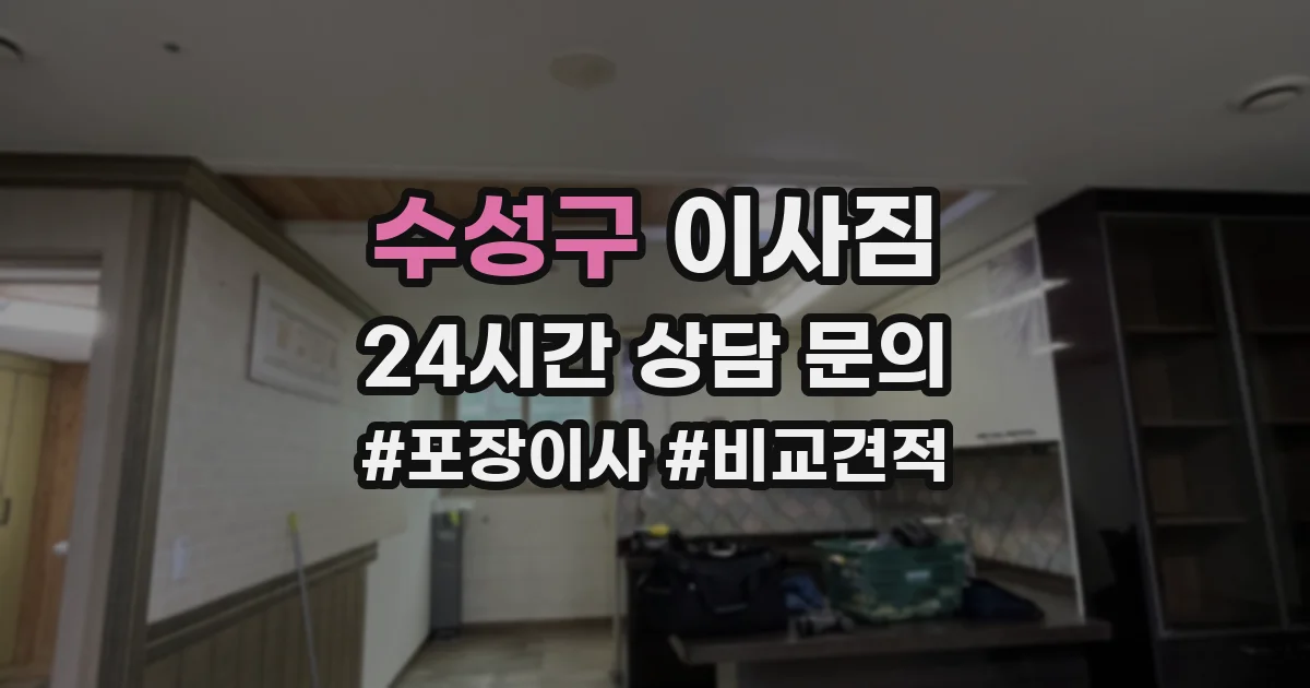 수성구 이사짐