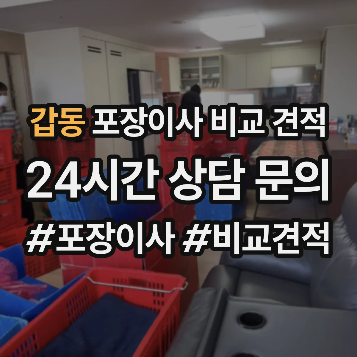 갑동 포장이사 비교 견적