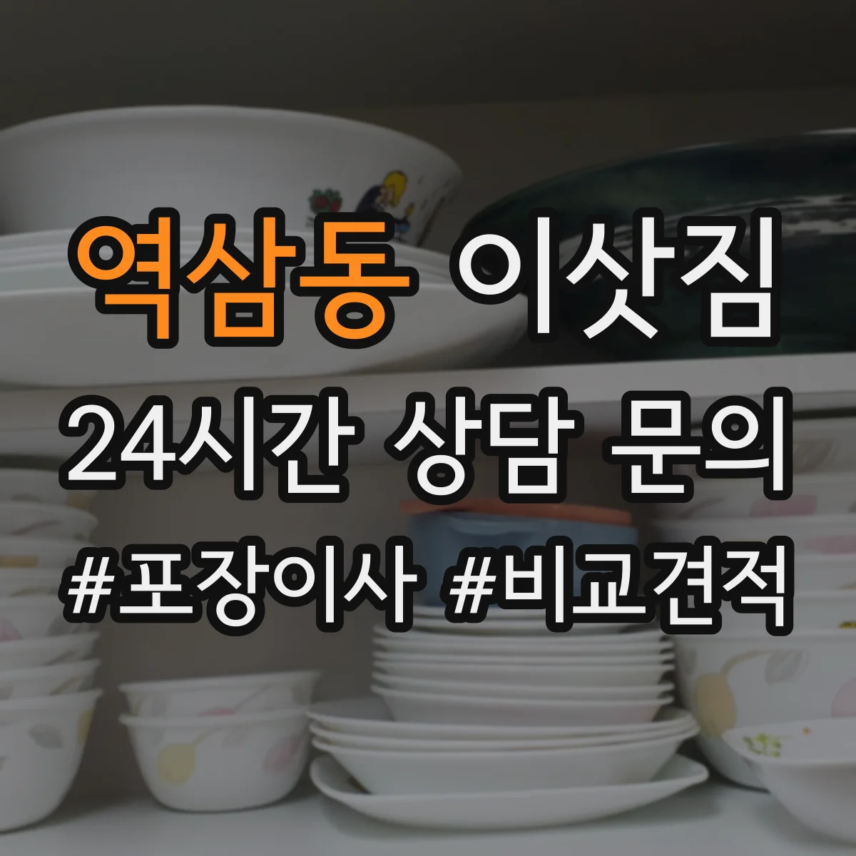 역삼동 이삿짐