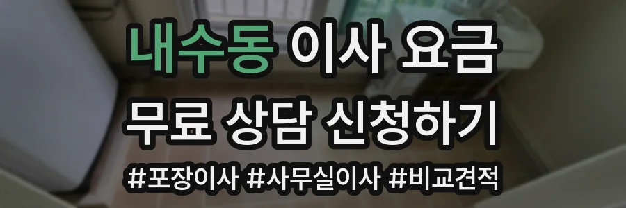 내수동 이사 요금