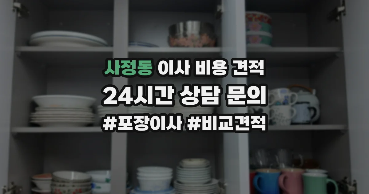 사정동 이사 비용 견적