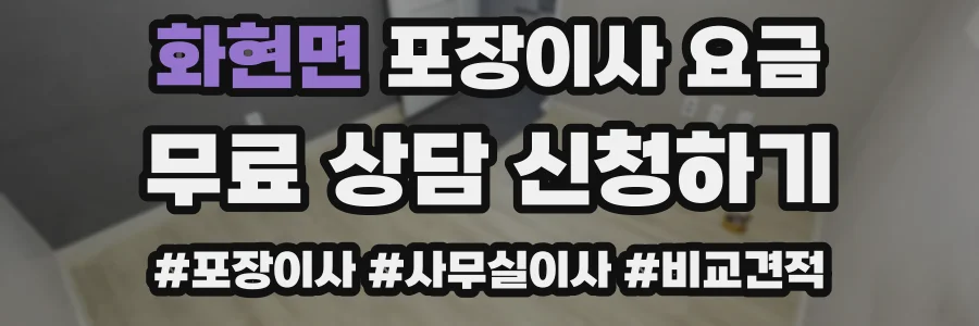 화현면 포장이사 요금