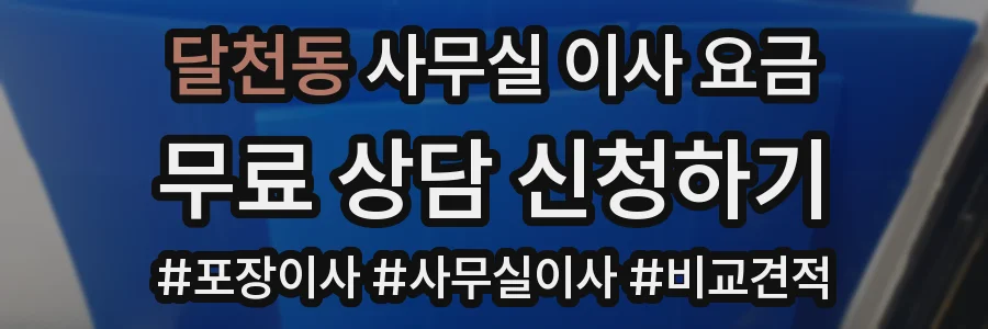 달천동 사무실 이사 요금