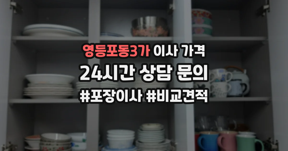 영등포동3가 이사 가격