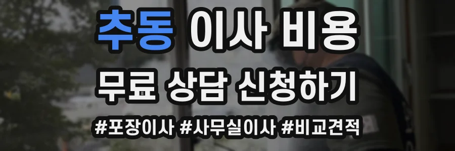 추동 이사 비용