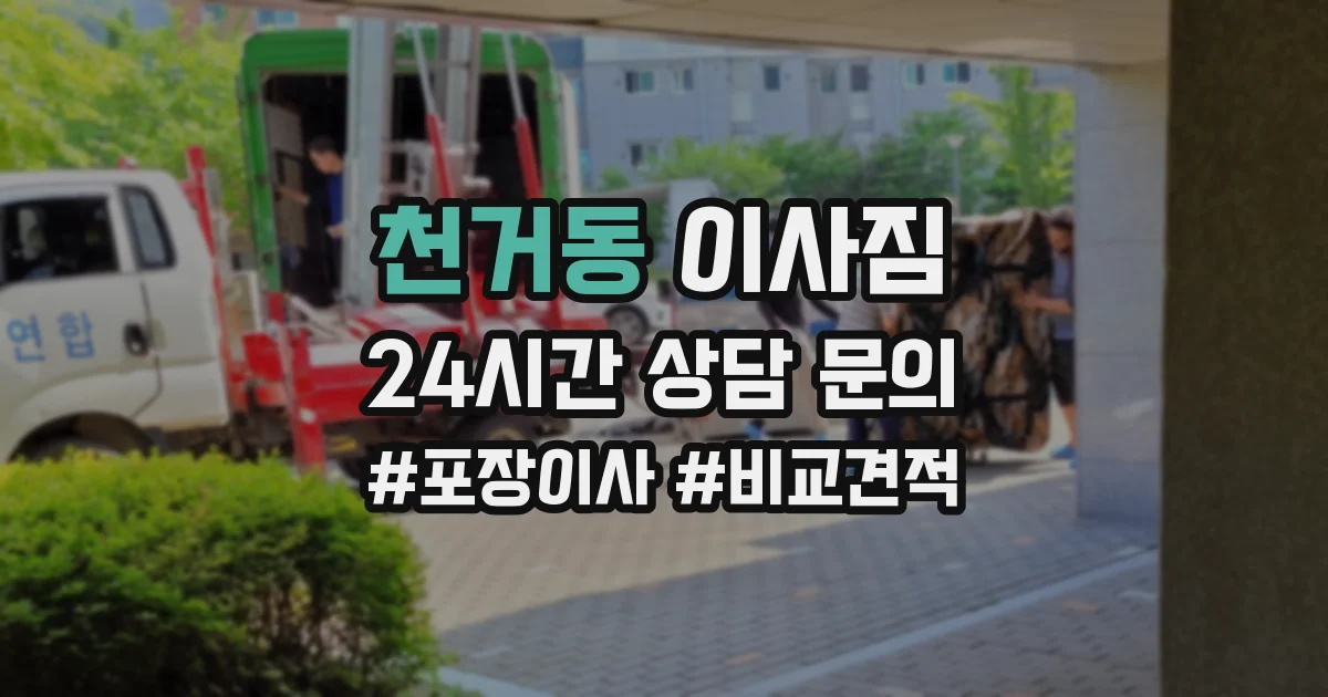 천거동 이사짐