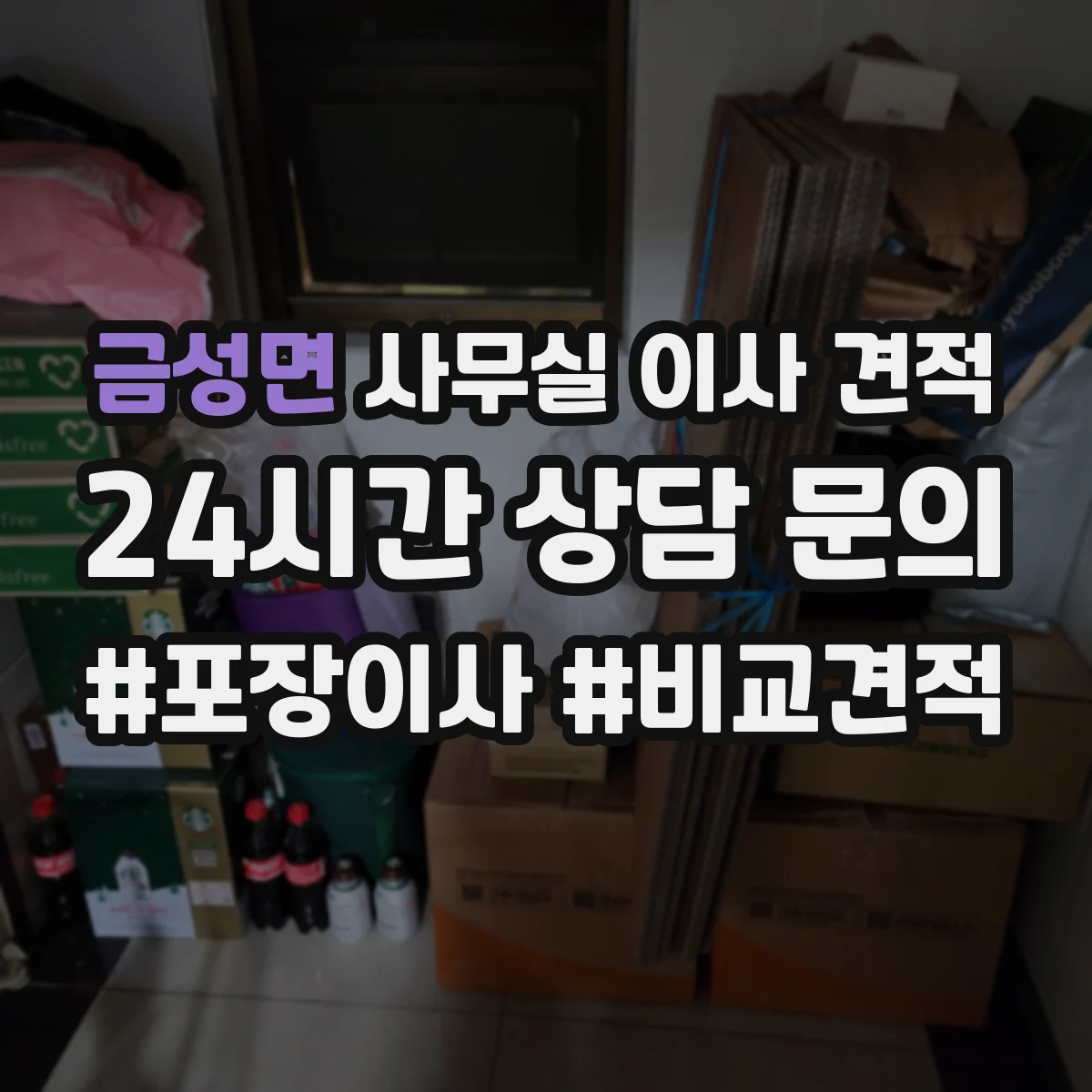 금성면 사무실 이사 견적