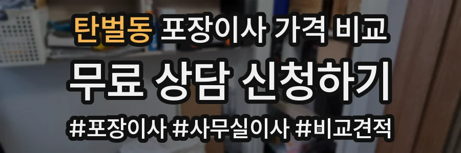 탄벌동 포장이사 가격 비교