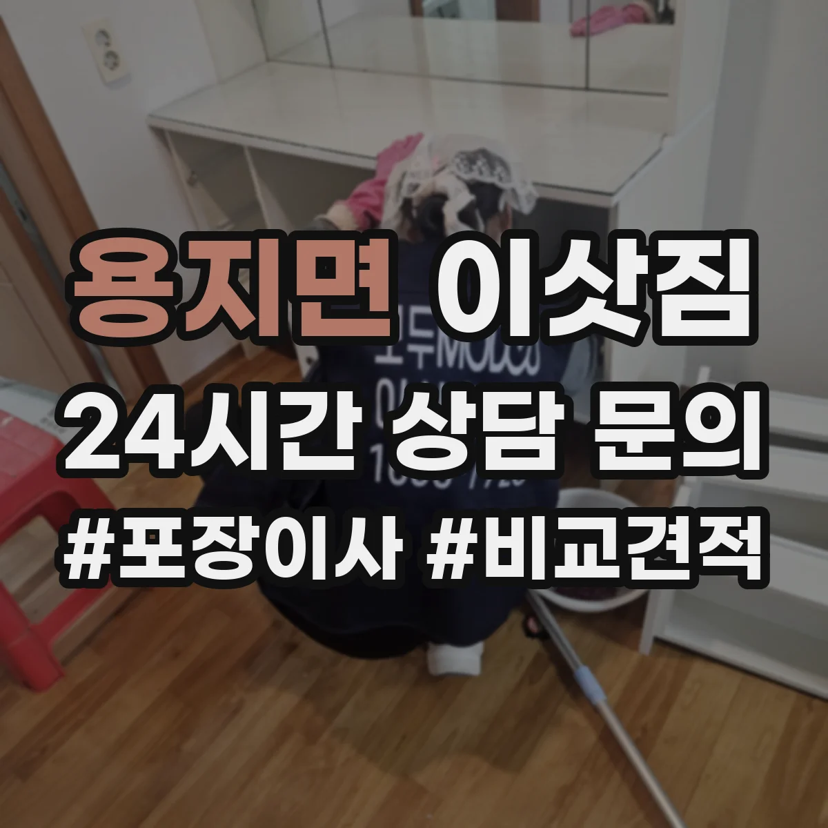 용지면 이삿짐
