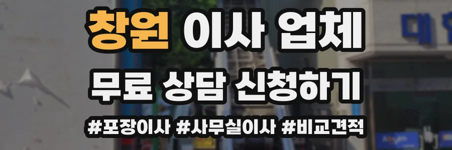 창원 이사 업체