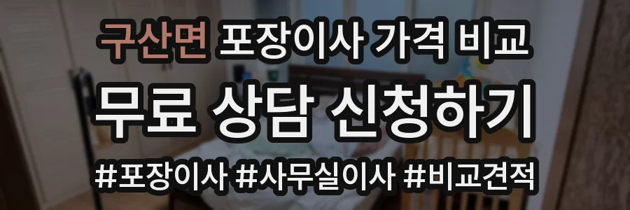 구산면 포장이사 가격 비교