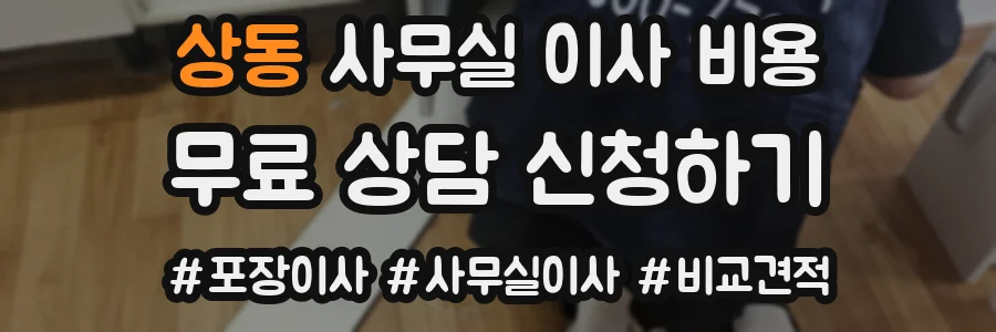 상동 사무실 이사 비용