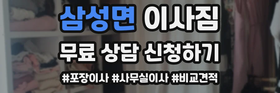 삼성면 이사짐