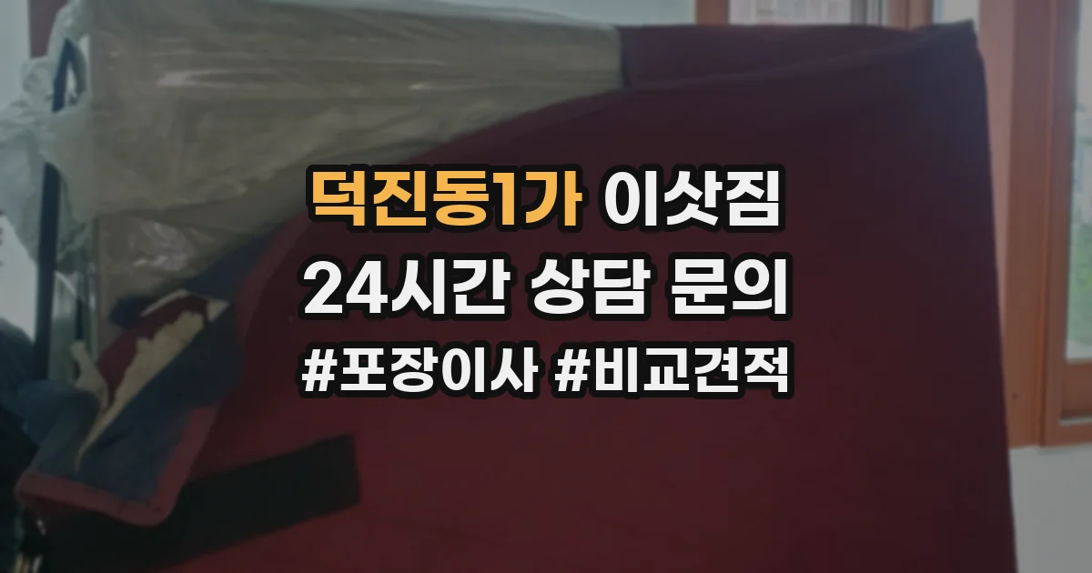 덕진동1가 이삿짐