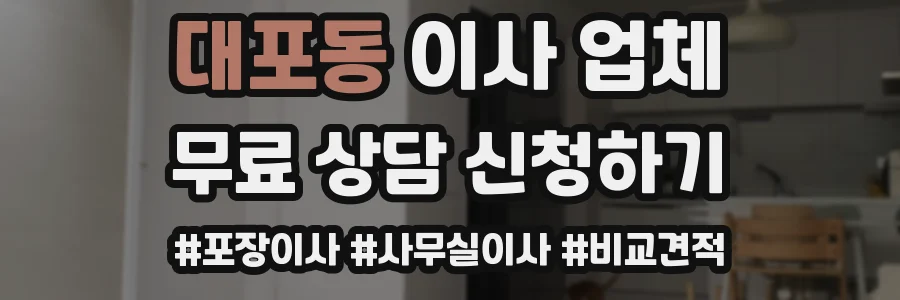 대포동 이사 업체