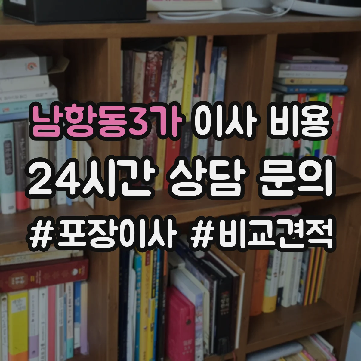 남항동3가 이사 비용
