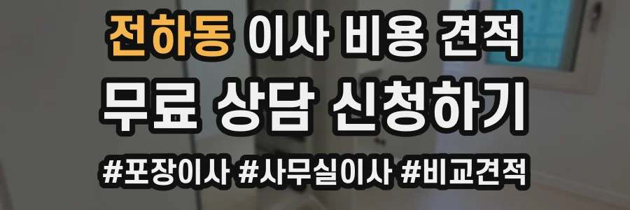 전하동 이사 비용 견적