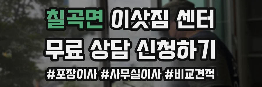 칠곡면 이삿짐 센터