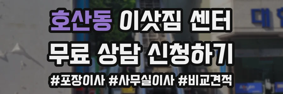 호산동 이삿짐 센터