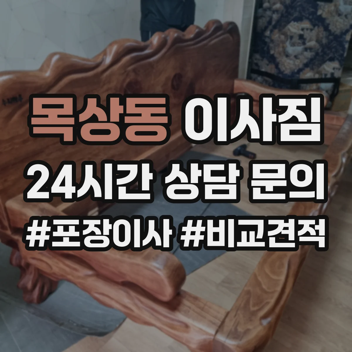 목상동 이사짐