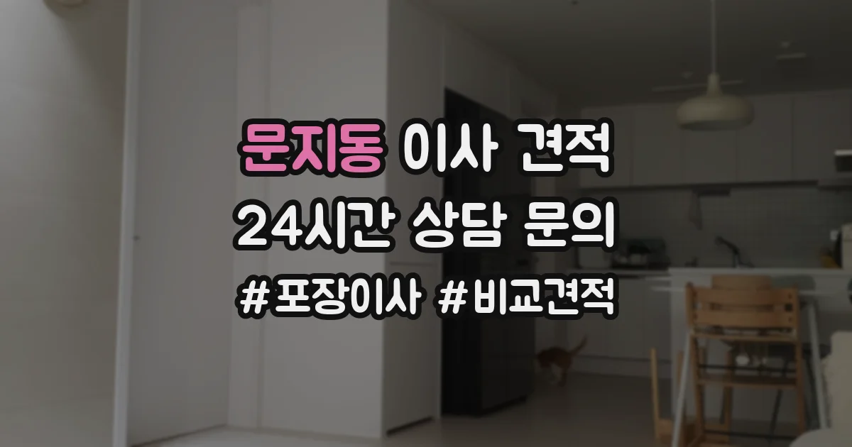 문지동 이사 견적