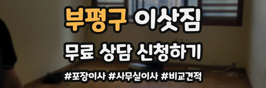 부평구 이삿짐