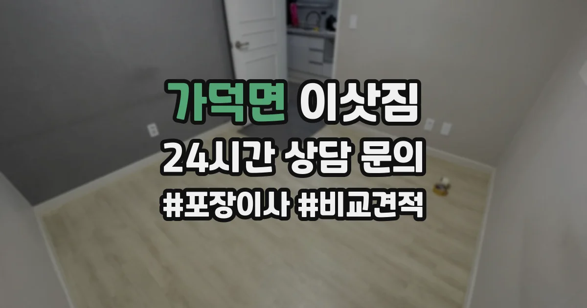가덕면 이삿짐