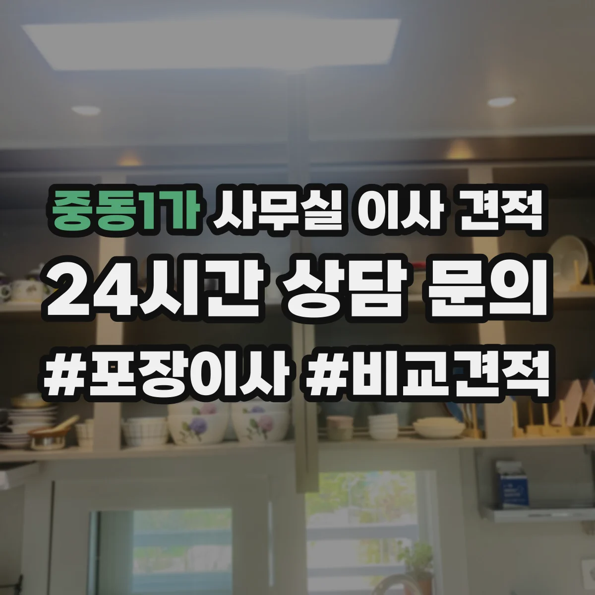 중동1가 사무실 이사 견적