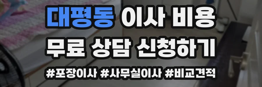 대평동 이사 비용