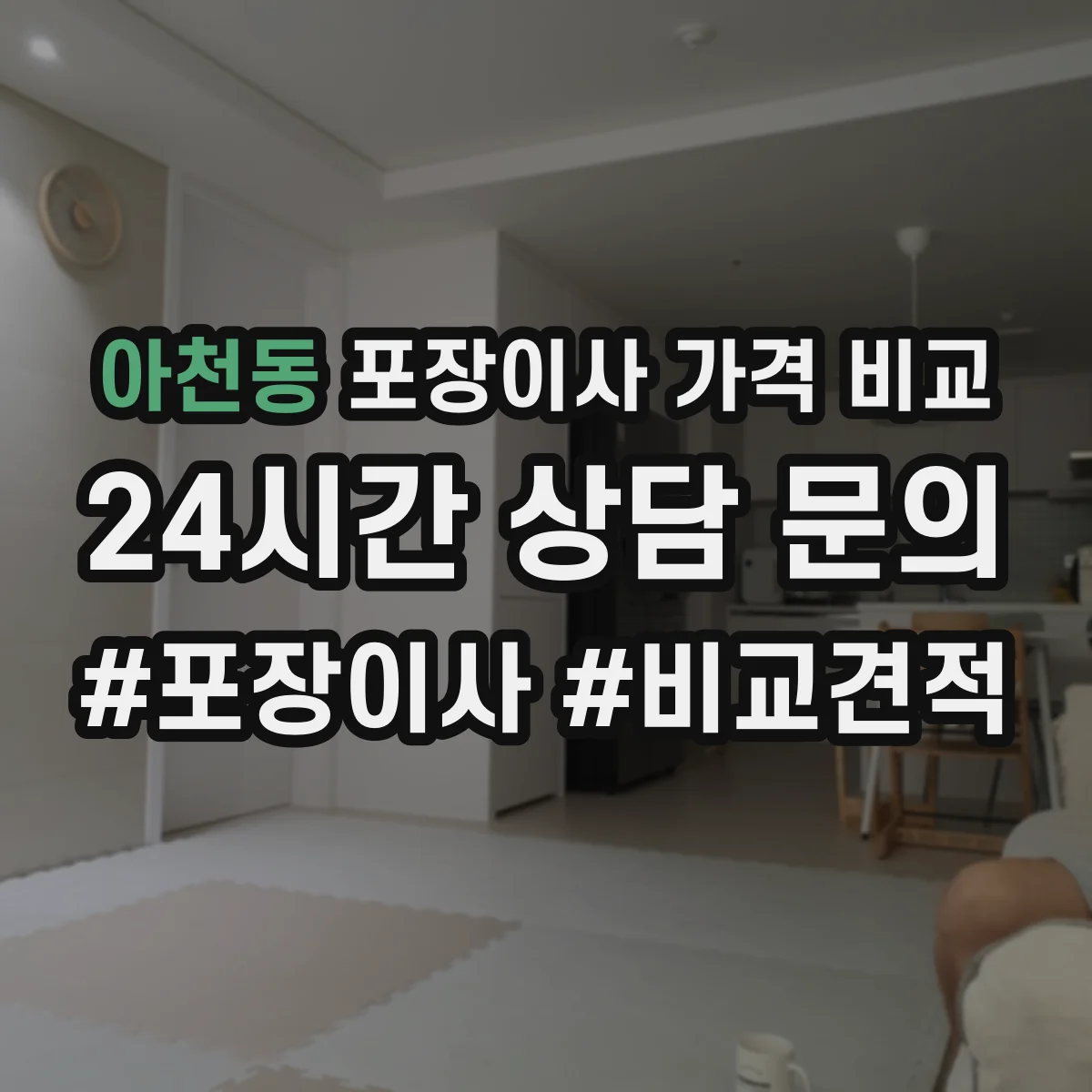 아천동 포장이사 가격 비교