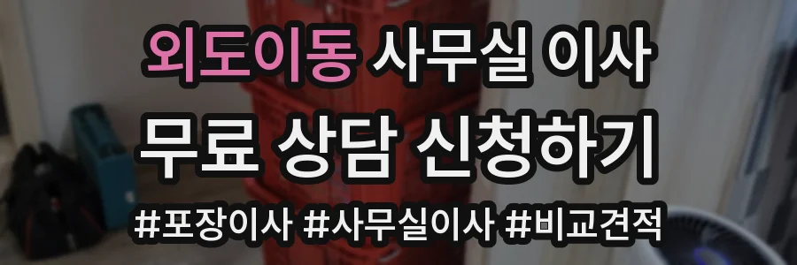 외도이동 사무실 이사