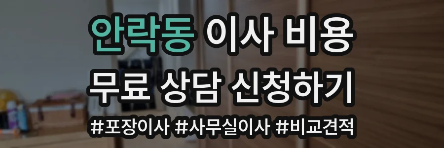 안락동 이사 비용