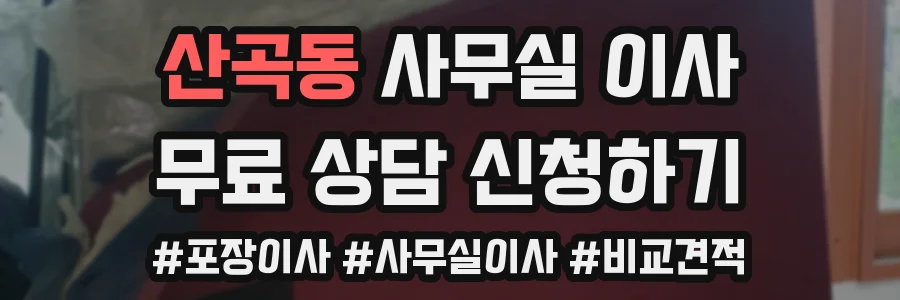 산곡동 사무실 이사