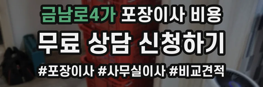 금남로4가 포장이사 비용