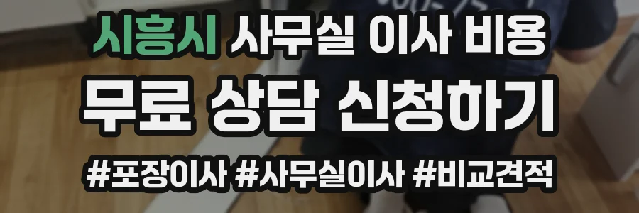 시흥시 사무실 이사 비용