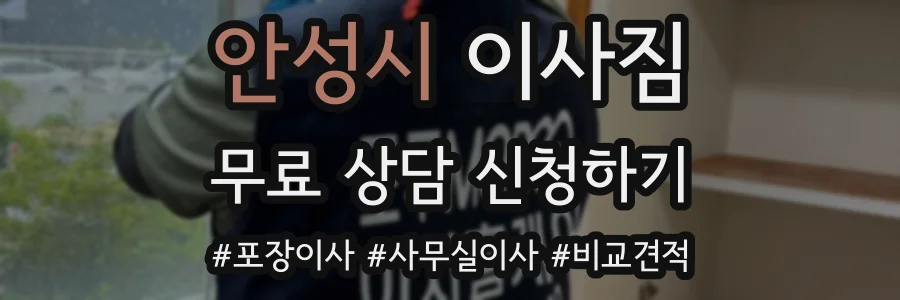 안성시 이사짐